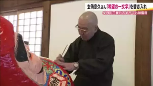 2026年は何を？「希望の一文字」　新年への願い込め玄侑宗久さんが書き入れる　三春だるま市で披露