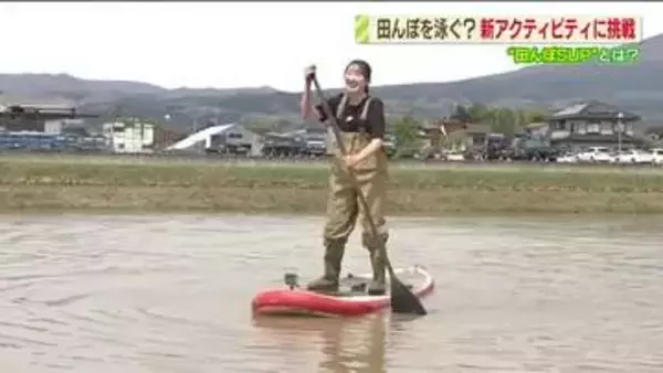 サーフボードで田んぼを泳ぐ！？田植えまでの期間限定「田んぼSUP」　コメどころ大玉村で新人アナが挑戦