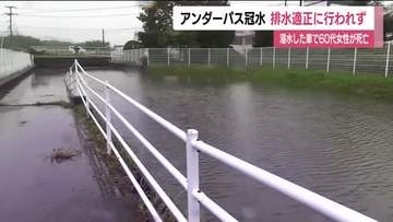1人が死亡した福島・いわき市のアンダーパス冠水　適正に排水行われず　ポンプ稼働も排水先川の水位上昇で