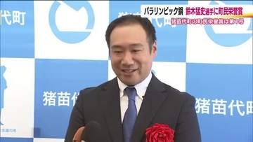 パラリンピック・アルペンスキー銅の鈴木猛史選手に町民栄誉賞　町民に希望と勇気与えた　福島・猪苗代町
