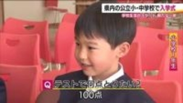 「テストで100点！」新しい学校生活は楽しみいっぱい　ワクワクの新入生　福島県の公立小中学校で入学式