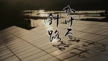 ドキュメンタリー映画「かげる針路」福島県いわき市で来年１月９日から公開　「まちポレいわき」で上映
