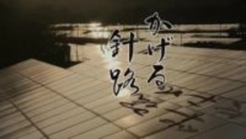 ドキュメンタリー映画「かげる針路」福島県いわき市で来年１月９日から公開　「まちポレいわき」で上映