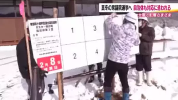 真冬の総選挙　福島・南会津町は対応に追われる　ポスター掲示場を大幅減　投票所の開所時間も後ろ倒しに