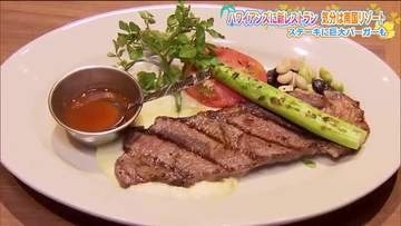 本場ハワイの味を存分に　ハワイアンズに新レストランオープン　インパクトある料理が揃う　福島・いわき市