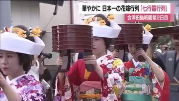日本一の花嫁行列「七行器行列」が華やかに　会津田島祇園祭のクライマックスに大勢の人　福島・南会津町