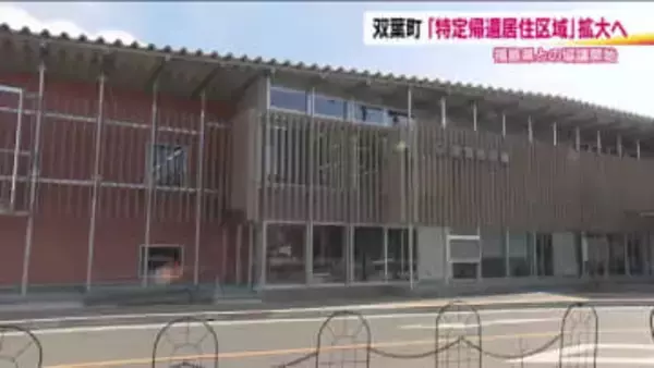 福島・双葉町が「特定帰還居住区域」の拡大へ　県との協議開始　区域外の49世帯から帰還の意向で追加へ