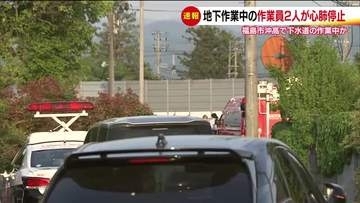 福島市のマンホールで地下作業中の男性2人が意識不明　心肺停止状態で救急搬送　下水道の作業中か