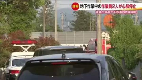 福島市のマンホールで地下作業中の男性2人が意識不明　心肺停止状態で救急搬送　下水道の作業中か