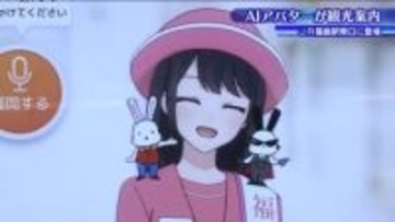 「AIさくらさん」が福島市をご案内　道案内やグルメ紹介も　大型観光キャンペーンでも活躍の予感