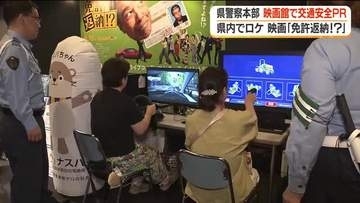警察が映画館で交通安全を呼び掛け…県内でロケ「「免許返納！？」公開に合わせて＜福島県＞