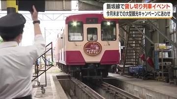 貸し切り列車でマツケンサンバ！飯坂線の旅　福島・福島市