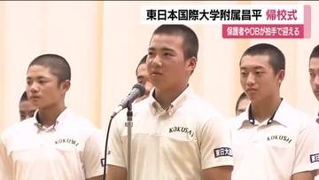 東日大昌平の選手が帰校　初の甲子園でベスト16進出　保護者やOBが活躍を労う　福島・いわき市
