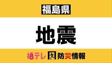 【福島県・避難所】　広野町・いわき市・富岡町・相馬市などで避難所を開設（12月9日　01:29時点）