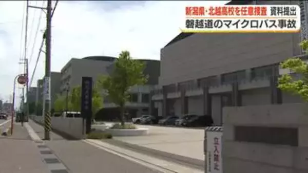 「白バス」行為の有無は…福島県警が北越高校を任意捜査　磐越道マイクロバス事故