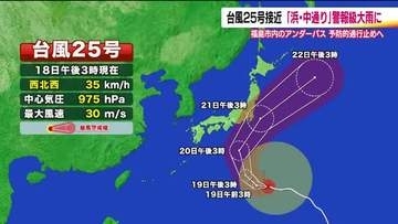 【台風25号】シルバーウィーク直撃か　21日に福島県に最接近　浜通りと中通りは警報級の大雨のおそれ