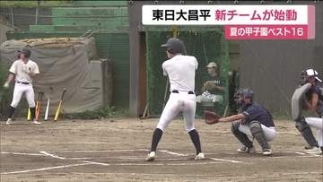 夏の甲子園でベスト16　東日大昌平の新チーム始動　新チームのスローガンは「挑戦者・チャレンジャー」