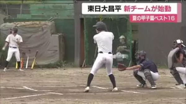 夏の甲子園でベスト16　東日大昌平の新チーム始動　新チームのスローガンは「挑戦者・チャレンジャー」
