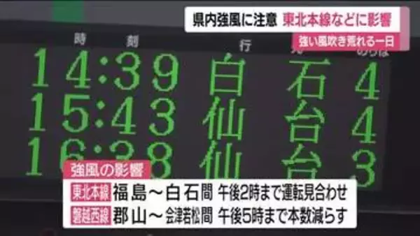 強い風吹き荒れる一日　強風で東北本線などに影響＜福島県＞