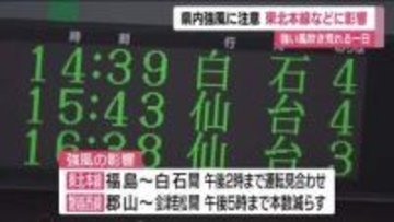 強い風吹き荒れる一日　強風で東北本線などに影響＜福島県＞