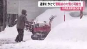 今季最長寒波　福島県は週末にかけ警報級の大雪の可能性　JRの一部区間で終日運転休止など影響