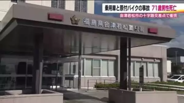 原付バイクと乗用車が衝突　71歳男性が死亡＜福島県会津若松市＞