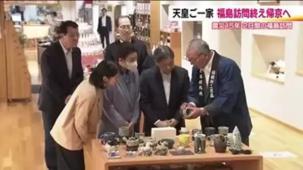 天皇ご一家福島訪問　2日間の日程終え新幹線で福島駅から帰京　震災から15年　被災地をご視察