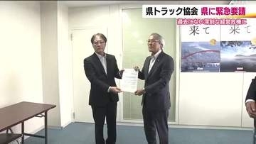 過去にない深刻な経営危機　福島県トラック協会が実効性のある救済策求める　中東情勢の緊迫化・長期化受け