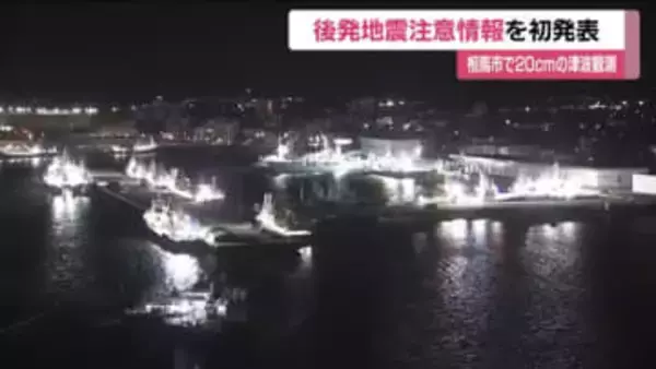 今後1週間程度は特別な備えを　青森地震で初の「北海道・三陸沖後発地震注意情報」　津波注意報は全て解除