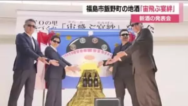 UFOの里で地酒「宙飛ぶ宴絆」の新酒発表会　宇宙に打ち上げられた酵母使用　料理に合う仕上がりに　福島