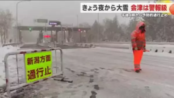 会津は１１日夜から警報級の大雪に　外出を控えて「予防的通行止め」実施　＜福島県＞