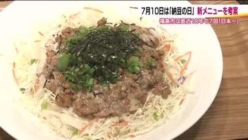 納豆×サラダが“納豆のまち”の課題解決に　野菜を毎日摂取する人が年々減少！？福島市で新メニュー