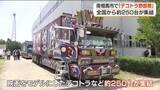 「超クール！全国から約２５０台「デコトラ」が大集合！　福島・南相馬市」の画像1