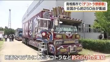 超クール！全国から約２５０台「デコトラ」が大集合！　福島・南相馬市
