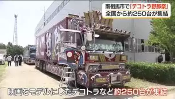 超クール！全国から約２５０台「デコトラ」が大集合！　福島・南相馬市