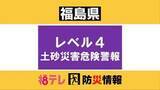 「【北塩原村】レベル４・土砂災害危険警報と記録的短時間大雨情報　（8月20日午後6時03分）」の画像1