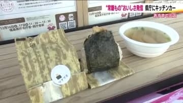 福島県庁に「常磐もの」キッチンカー　天むすとつみれ汁セットなど「常磐もの」のおいしさ発信　17日まで