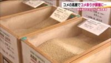 販売店は“コメ余り”を心配　米価格高騰で消費者のコメ離れ　在庫を抱えないよう調整　コメ価格の行方は？