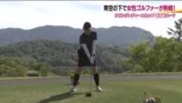 「リビングレディースカップ」　福島県内の女性アマチュアゴルファーが熱戦　青空の下ベストスコアめざし