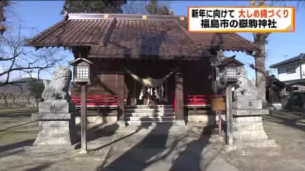 新年に向けて長さ３メートルの“大しめ縄”を奉納　福島市・嶽駒神社
