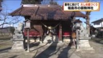 新年に向けて長さ３メートルの“大しめ縄”を奉納　福島市・嶽駒神社