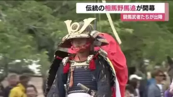 伝統の相馬野馬追が開幕！騎馬武者たちが勇壮な戦国絵巻を繰り広げる