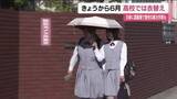 「6月がスタート　福島市の高校で夏服への衣替え　「朝からこの気温はバグ」日差しや暑さしのぎ登校」の画像1