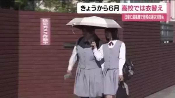 6月がスタート　福島市の高校で夏服への衣替え　「朝からこの気温はバグ」日差しや暑さしのぎ登校