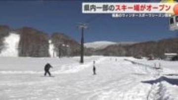スキー場が２週間遅れでオープン　福島にもウィンターシーズン到来