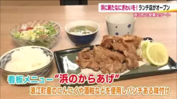 ボリュームと地元食材が自慢の「たまげた家」　東日本大震災から15年　浪江町に元気と笑顔を届ける