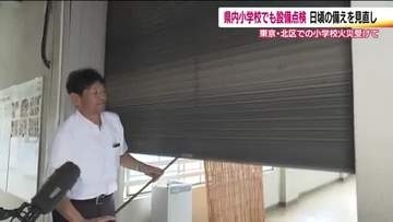 学校により異なる防火設備　東京・北区の小学校で起きた火事を受け　福島市でも点検　改めて備えを見直す