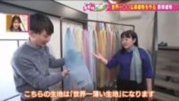 世界一薄い絹織物と伝統の味 ～町が誇る二大特産品を巡る旅～《もっと！ぐっと！川俣町》