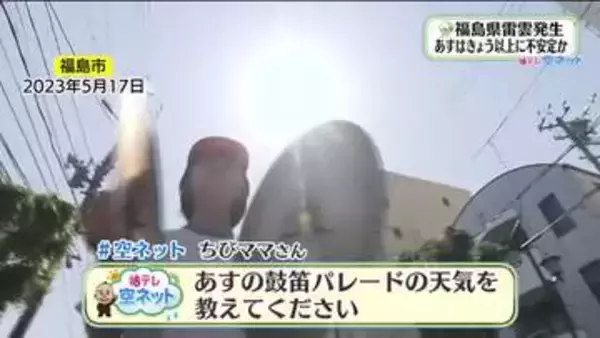 【福島県・5月13日の天気】午前中は鼓笛パレード日和　午後から天気急変