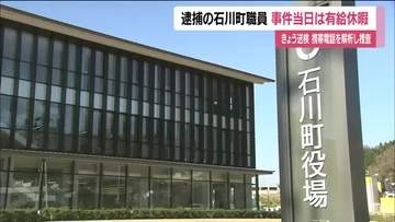 不同意わいせつなどで逮捕の34歳石川町職員　事件当日に有給休暇取得　送検し調べ進める　福島